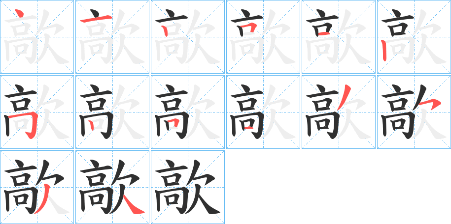 《歊》的笔顺分步演示（一笔一画写字）