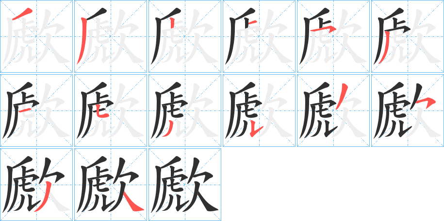 《歋》的笔顺分步演示（一笔一画写字）