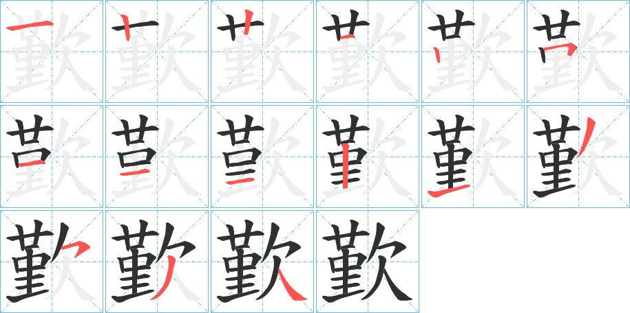 《歏》的笔顺分步演示（一笔一画写字）