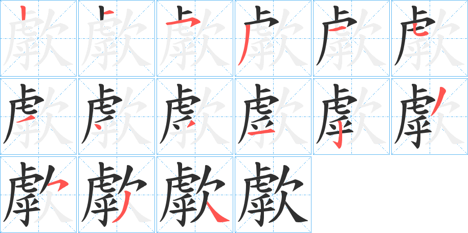 《歑》的笔顺分步演示（一笔一画写字）