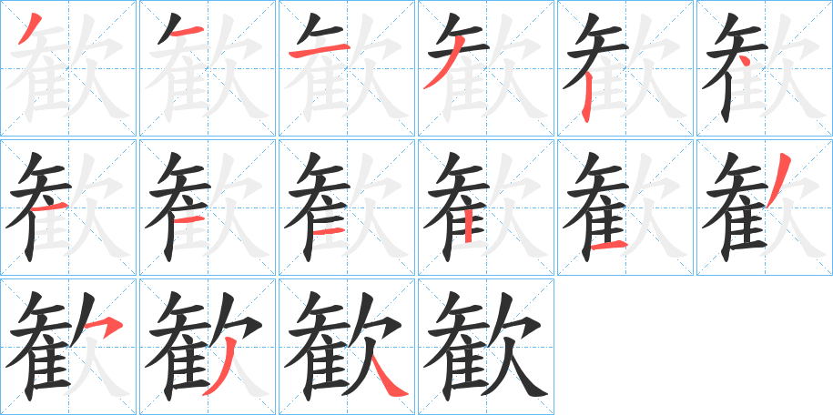 《歓》的笔顺分步演示（一笔一画写字）