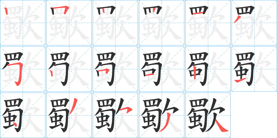 《歜》的笔顺分步演示（一笔一画写字）