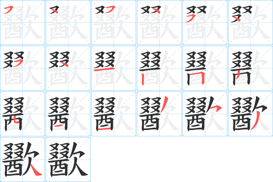 《歠》的笔顺分步演示（一笔一画写字）