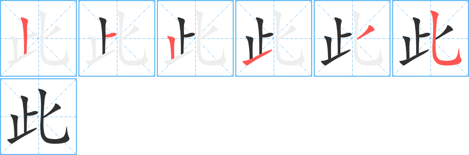 《此》的笔顺分步演示（一笔一画写字）