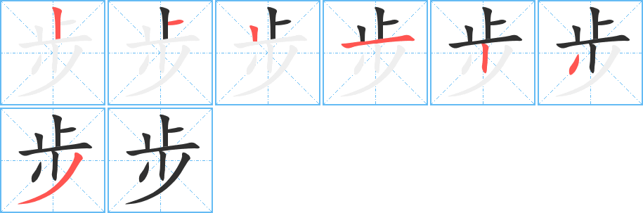 《步》的笔顺分步演示（一笔一画写字）