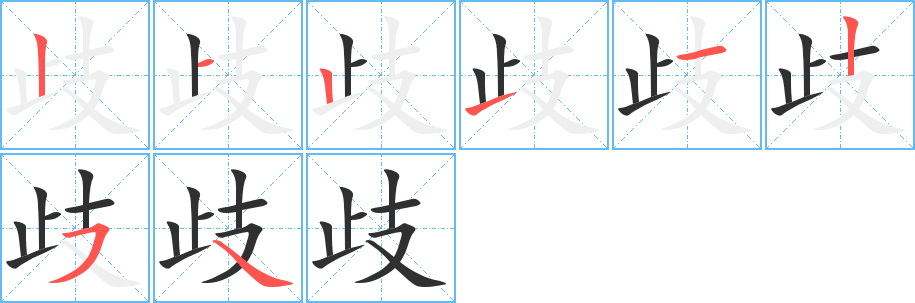 《歧》的笔顺分步演示（一笔一画写字）