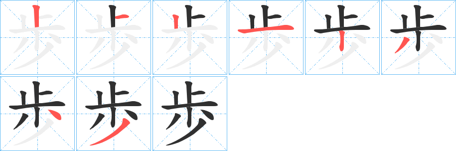 《歩》的笔顺分步演示（一笔一画写字）