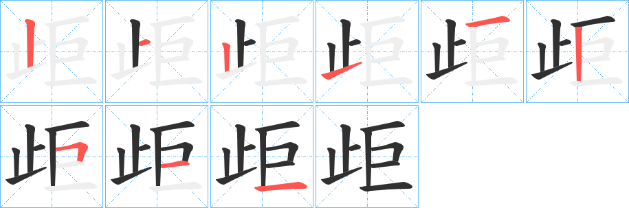 《歫》的笔顺分步演示（一笔一画写字）