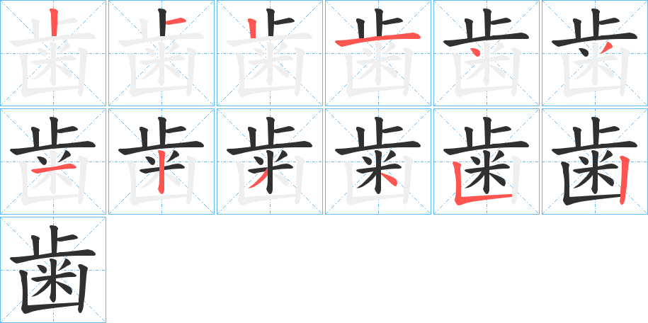 《歯》的笔顺分步演示（一笔一画写字）