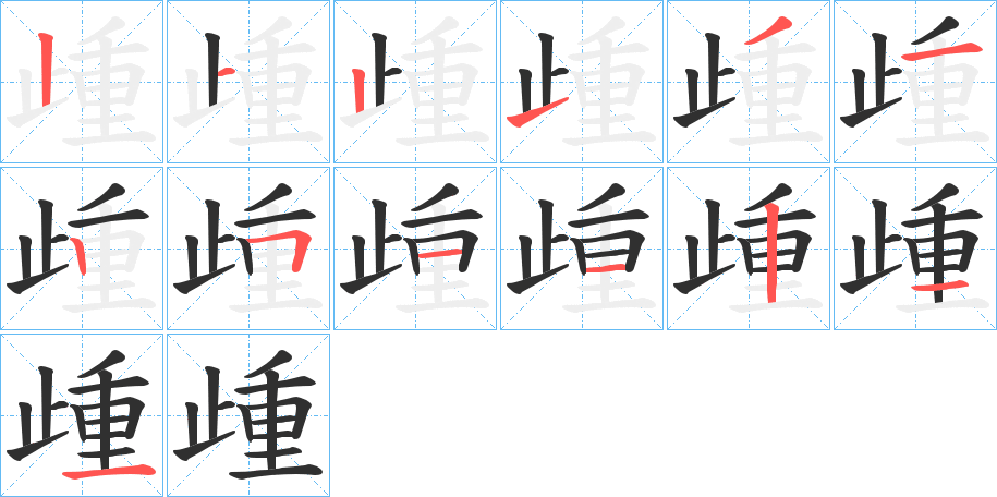 《歱》的笔顺分步演示（一笔一画写字）