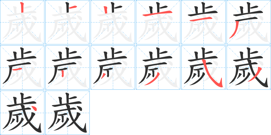 《歲》的笔顺分步演示（一笔一画写字）