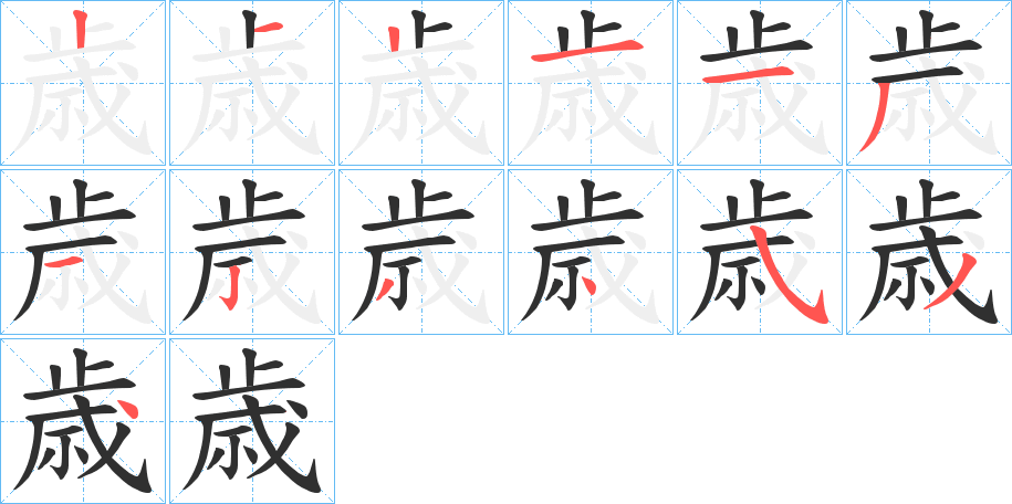 《歳》的笔顺分步演示（一笔一画写字）