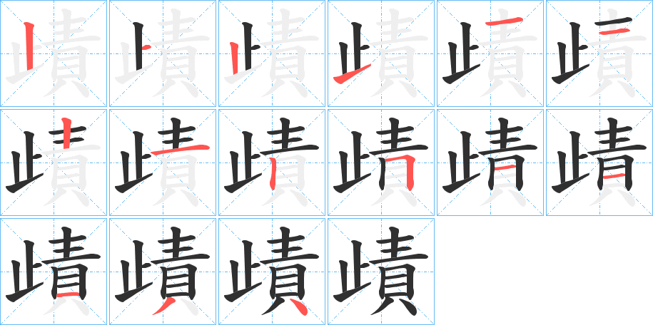 《歵》的笔顺分步演示（一笔一画写字）