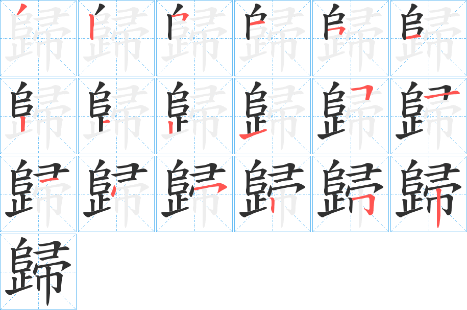 《歸》的笔顺分步演示（一笔一画写字）