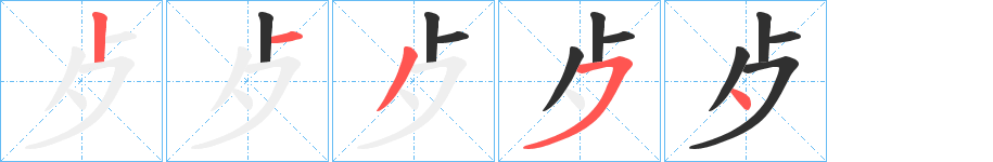 《歺》的笔顺分步演示（一笔一画写字）