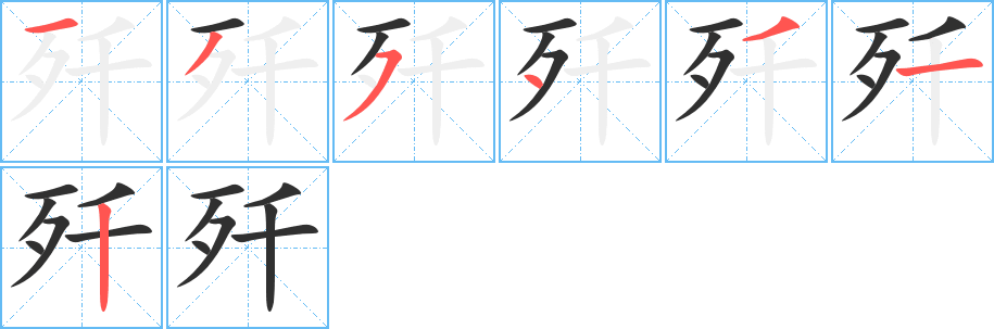 《歼》的笔顺分步演示（一笔一画写字）