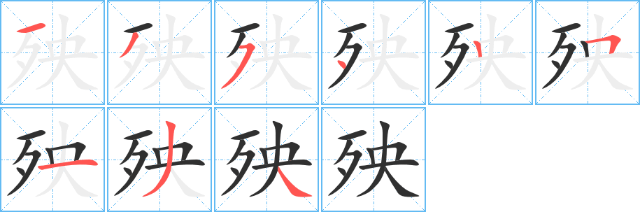 《殃》的笔顺分步演示（一笔一画写字）