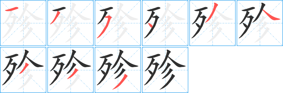 《殄》的笔顺分步演示（一笔一画写字）