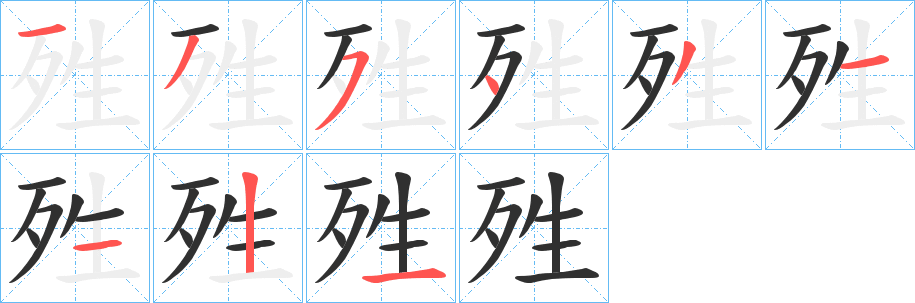 《殅》的笔顺分步演示（一笔一画写字）