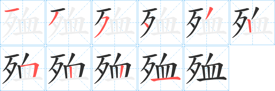 《殈》的笔顺分步演示（一笔一画写字）