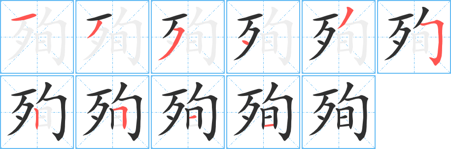 《殉》的笔顺分步演示（一笔一画写字）