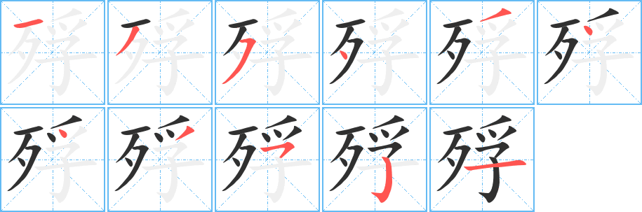 《殍》的笔顺分步演示（一笔一画写字）