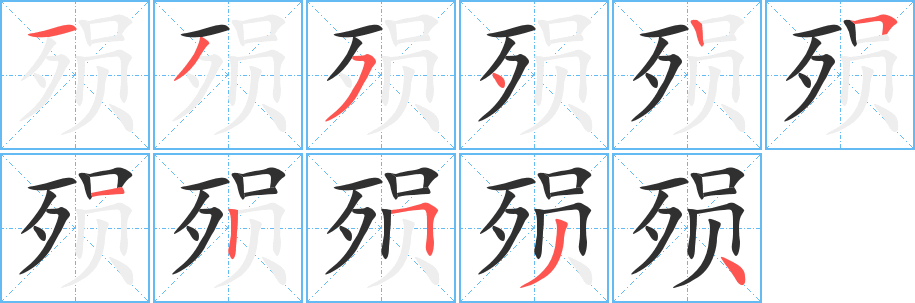 《殒》的笔顺分步演示（一笔一画写字）