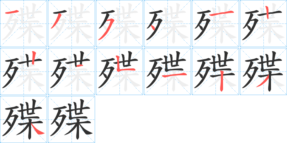 《殜》的笔顺分步演示（一笔一画写字）