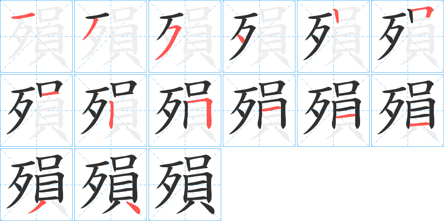 《殞》的笔顺分步演示（一笔一画写字）