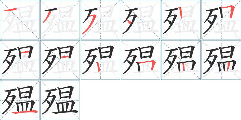 《殟》的笔顺分步演示（一笔一画写字）