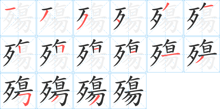 《殤》的笔顺分步演示（一笔一画写字）