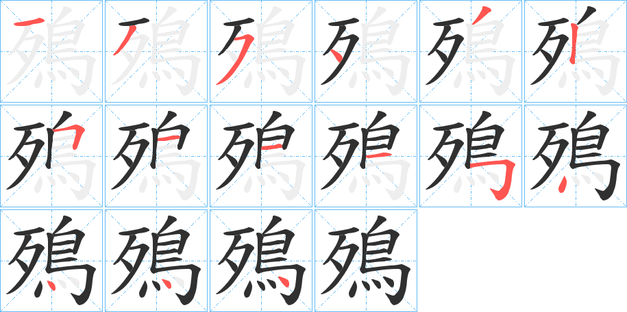 《殦》的笔顺分步演示（一笔一画写字）