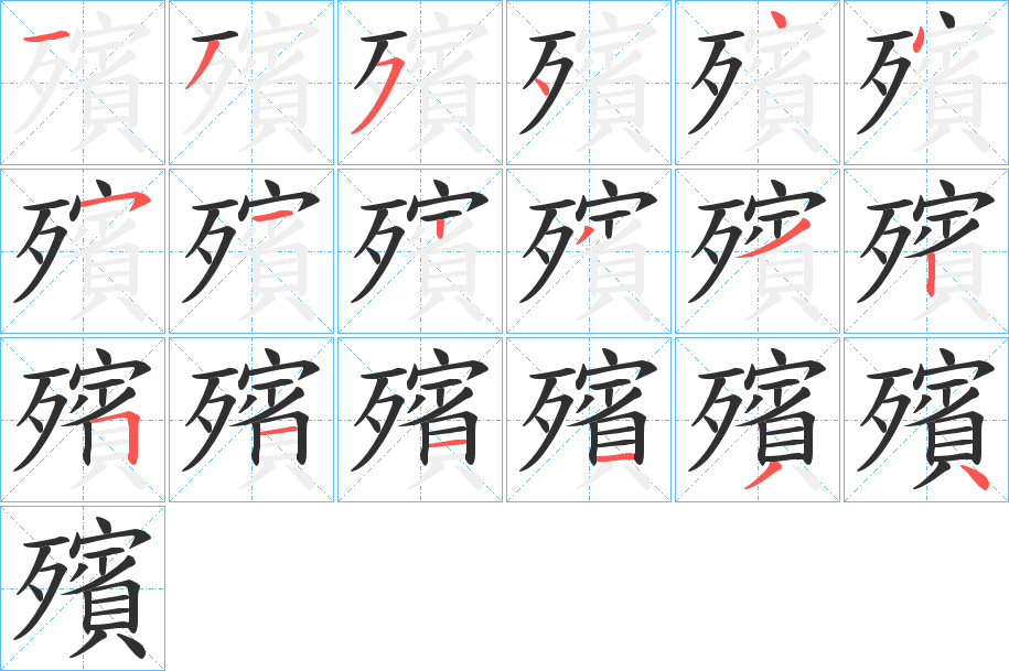 《殯》的笔顺分步演示（一笔一画写字）