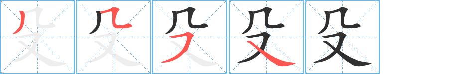 《殳》的笔顺分步演示（一笔一画写字）