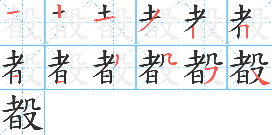 《殾》的笔顺分步演示（一笔一画写字）