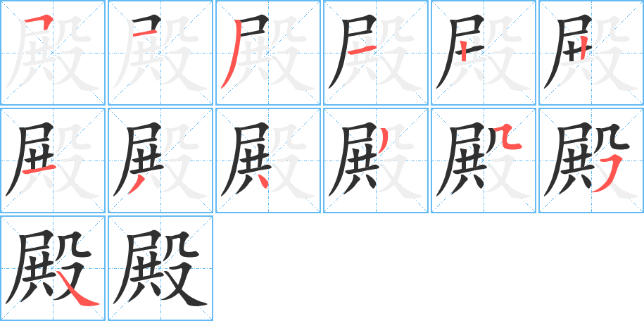 《殿》的笔顺分步演示（一笔一画写字）