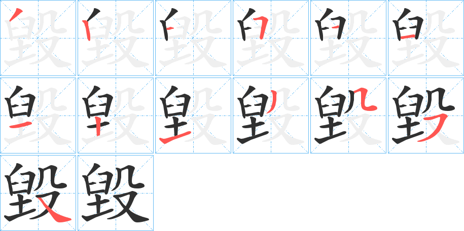 《毀》的笔顺分步演示（一笔一画写字）