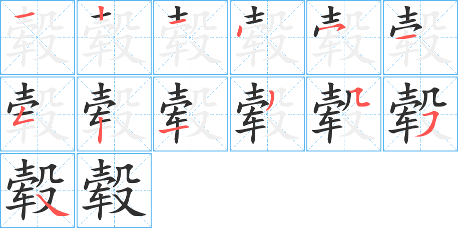 《毂》的笔顺分步演示（一笔一画写字）