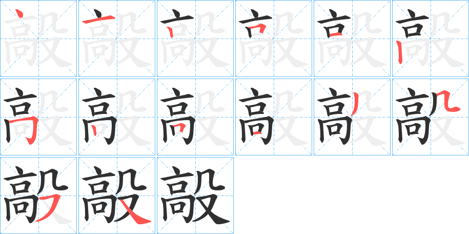 《毃》的笔顺分步演示（一笔一画写字）