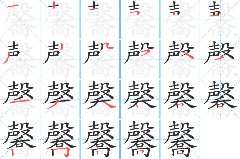 《毊》的笔顺分步演示（一笔一画写字）