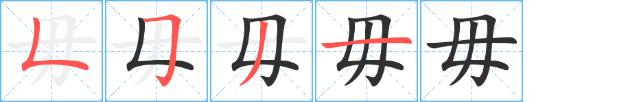 《毋》的笔顺分步演示（一笔一画写字）