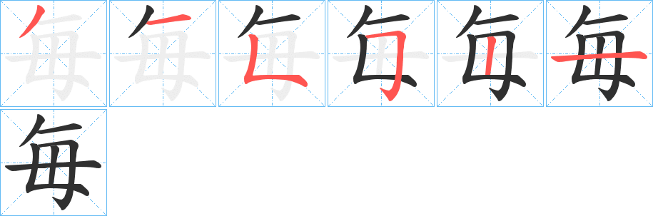 《毎》的笔顺分步演示（一笔一画写字）