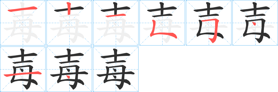 《毐》的笔顺分步演示（一笔一画写字）