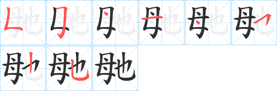 《毑》的笔顺分步演示（一笔一画写字）