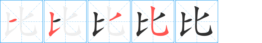 《比》的笔顺分步演示（一笔一画写字）