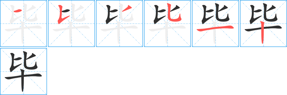 《毕》的笔顺分步演示（一笔一画写字）