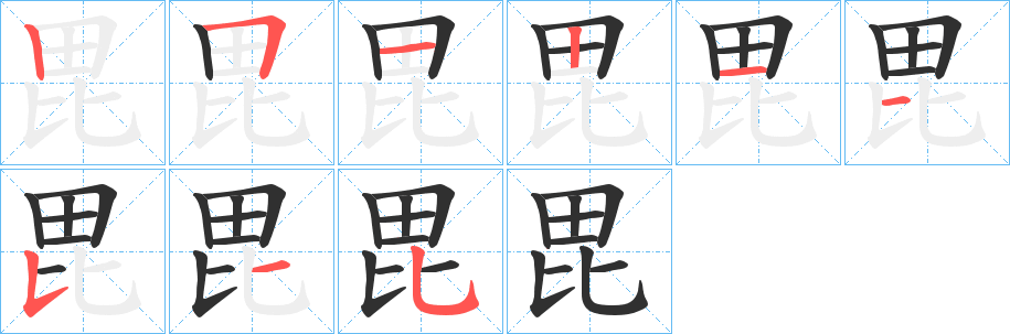 《毘》的笔顺分步演示（一笔一画写字）