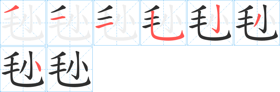 《毜》的笔顺分步演示（一笔一画写字）