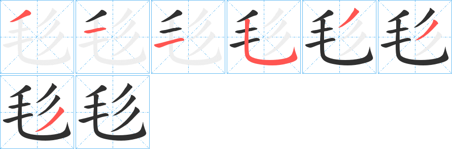 《毝》的笔顺分步演示（一笔一画写字）