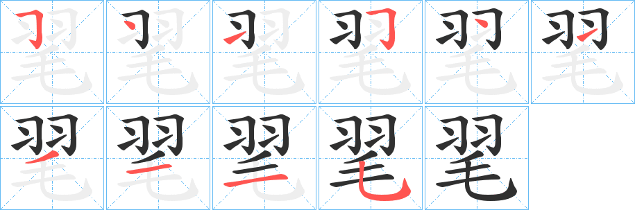 《毣》的笔顺分步演示（一笔一画写字）